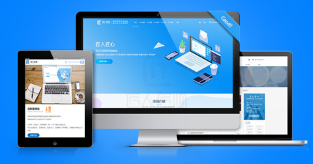 自適應網(wǎng)站建設_網(wǎng)站產(chǎn)品_網(wǎng)站建設解決方案_匠人匠心科技